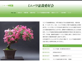 ミニバラ盆栽愛好会ホームページ