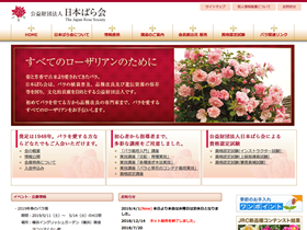 日本バラ会ホームページ